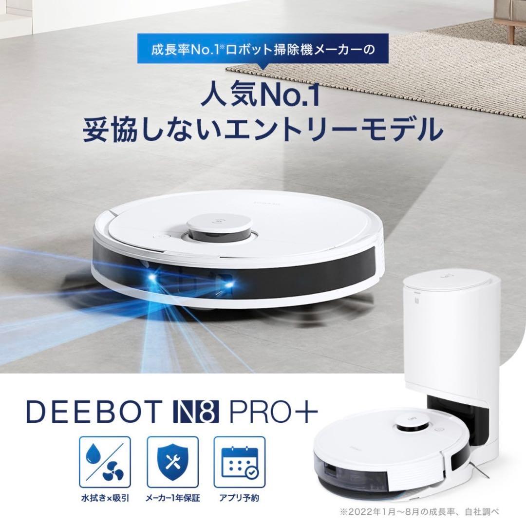 ECOVACS DEEBOT N8 PRO+ ロボット掃除機 本体 新品未使用