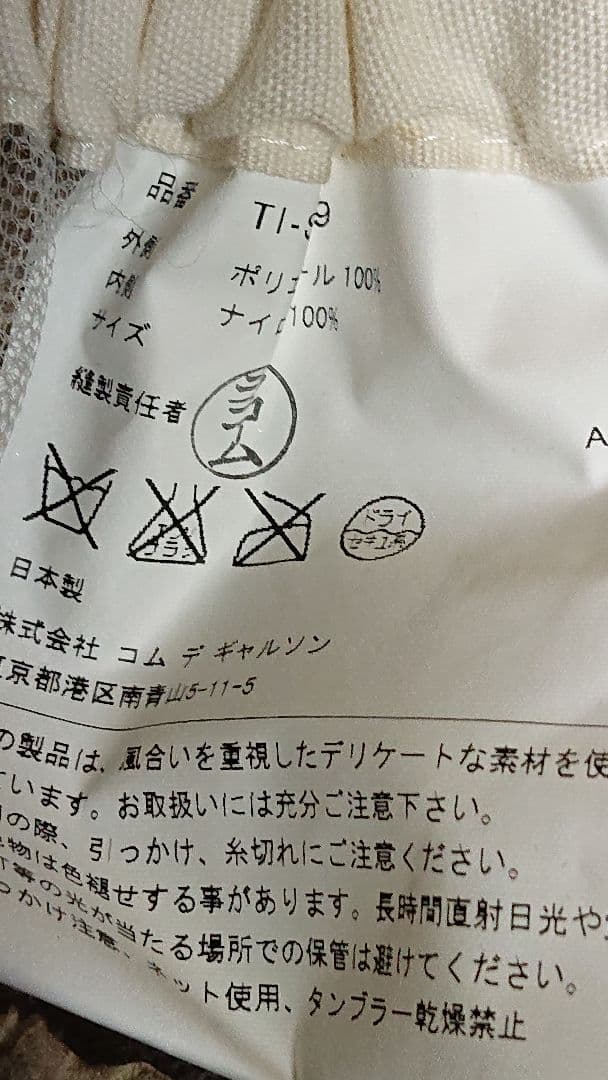 トリココムデギャルソンスカート