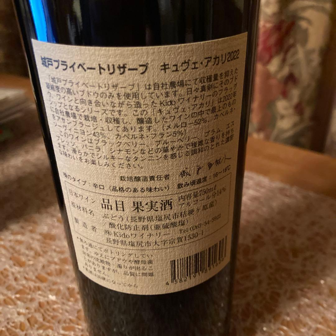 城戸ワイン　アカリ　2022
