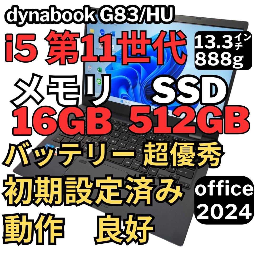 0.G83/HU 超軽量 i5-11世代 16G512G Office2024