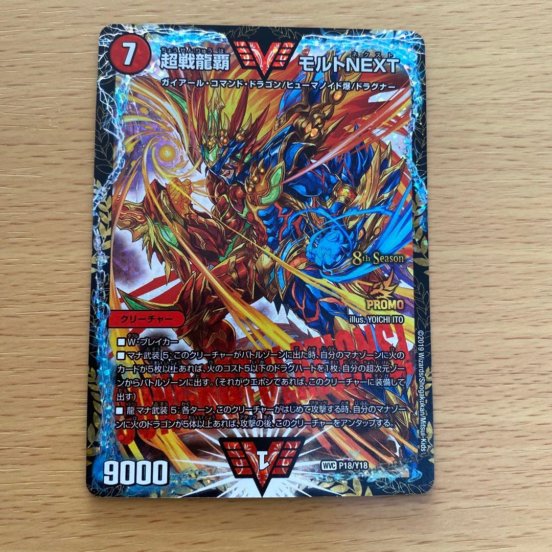 デュエルマスターズ 超戦龍覇 モルトNEXT P18/Y18 プロモ