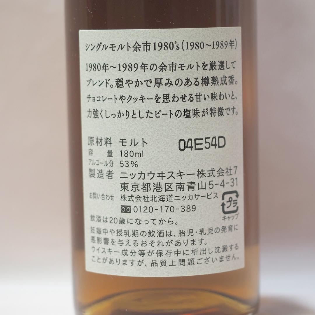 【希少】　１９８０’ｓ 余市（180ml）　ニッカウヰスキー　シングルモルト
