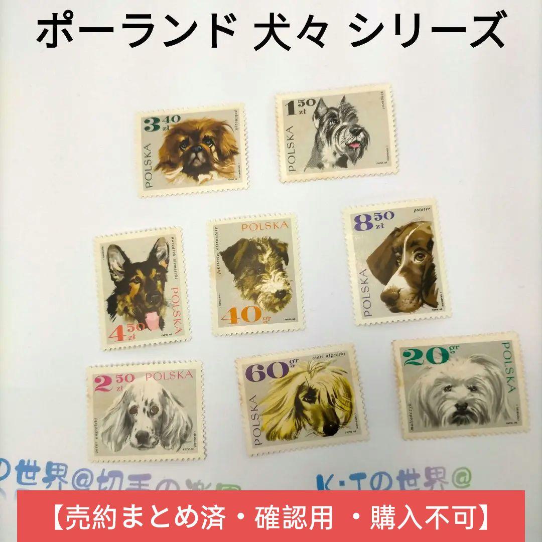 2467 外国切手 ポーランド 1969年 犬々 シーズ 8種 未使用