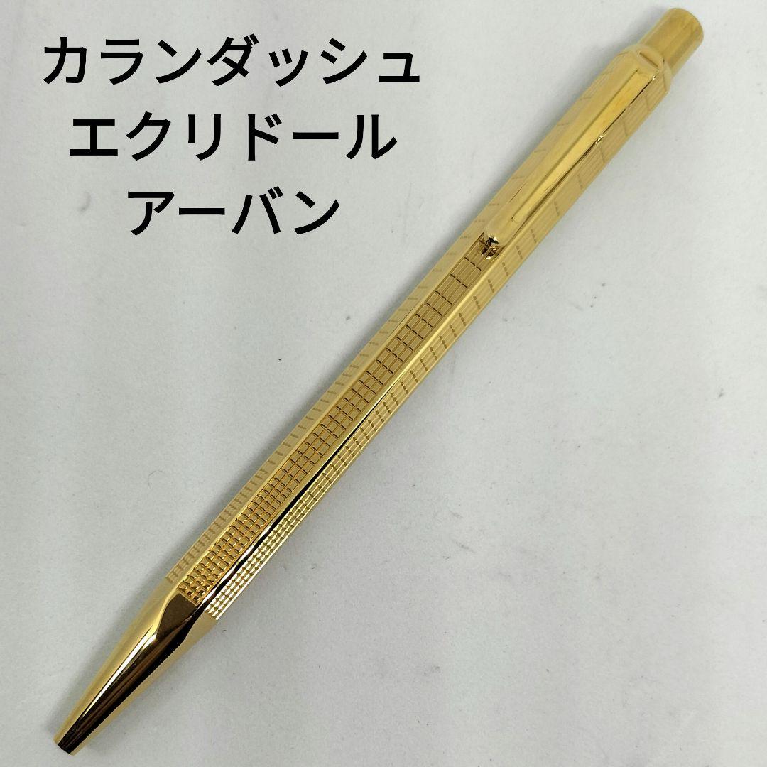 カランダッシュ エクリドール アーバン ボールペン 高級 ゴールド 金色