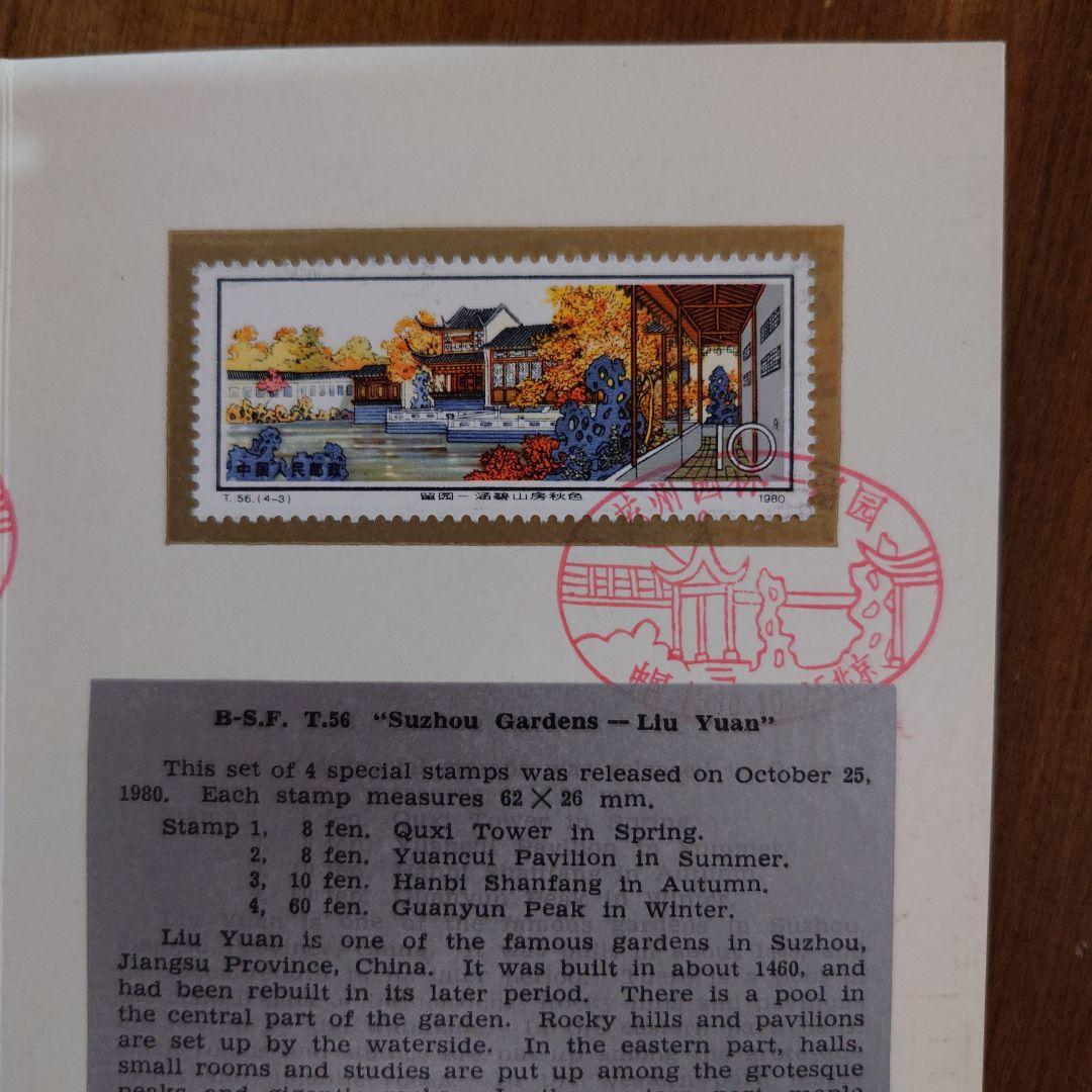 中国切手　1980年　初日カバー　蘇州園林　留園