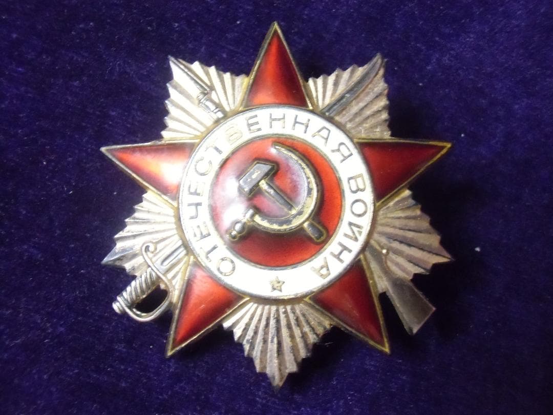 ★ＣＣＣＰ★ソビエト軍/ソ連軍/ソビエト連邦＊祖国戦争勲章２級（実物）