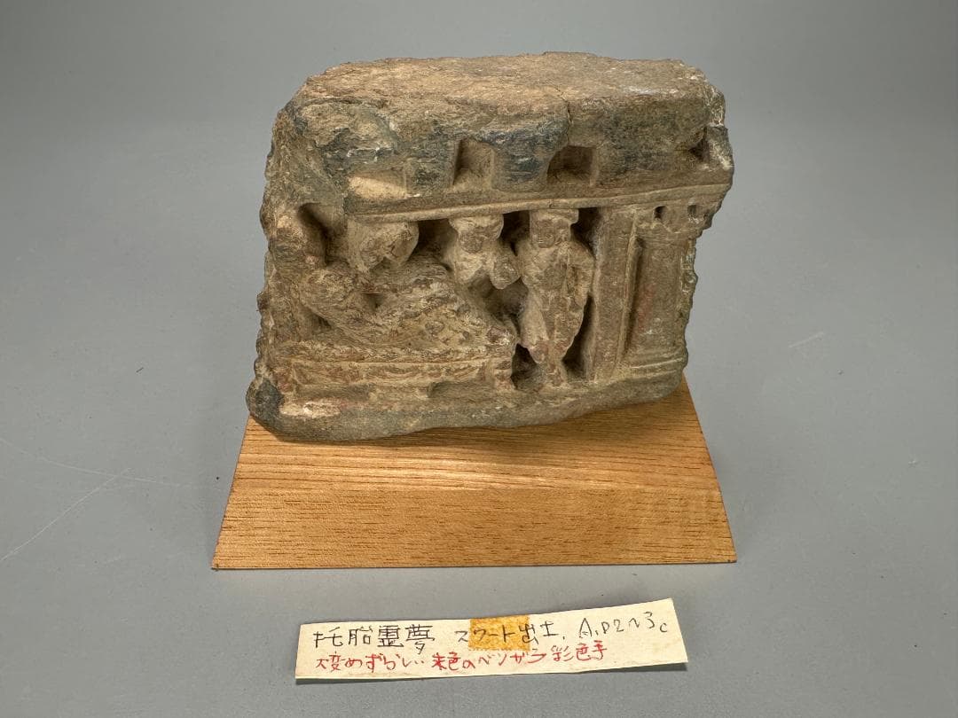 仏教美術石彫　2～3世紀陀羅　ガンダーラ　浮彫断片　仏教叙事　摩耶夢　片岩彩色痕