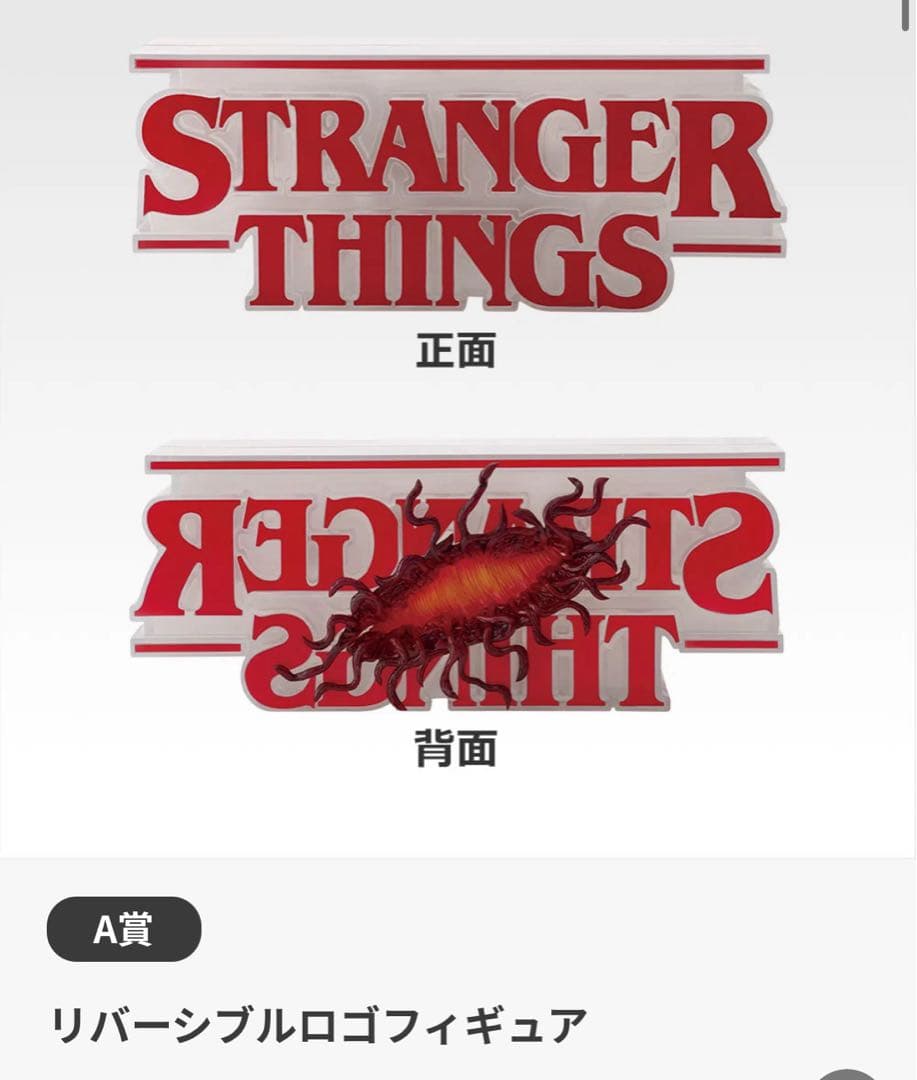 ストレンジャーシングス　a賞　ロゴフィギュア　リバーシブルロゴ　一番くじ