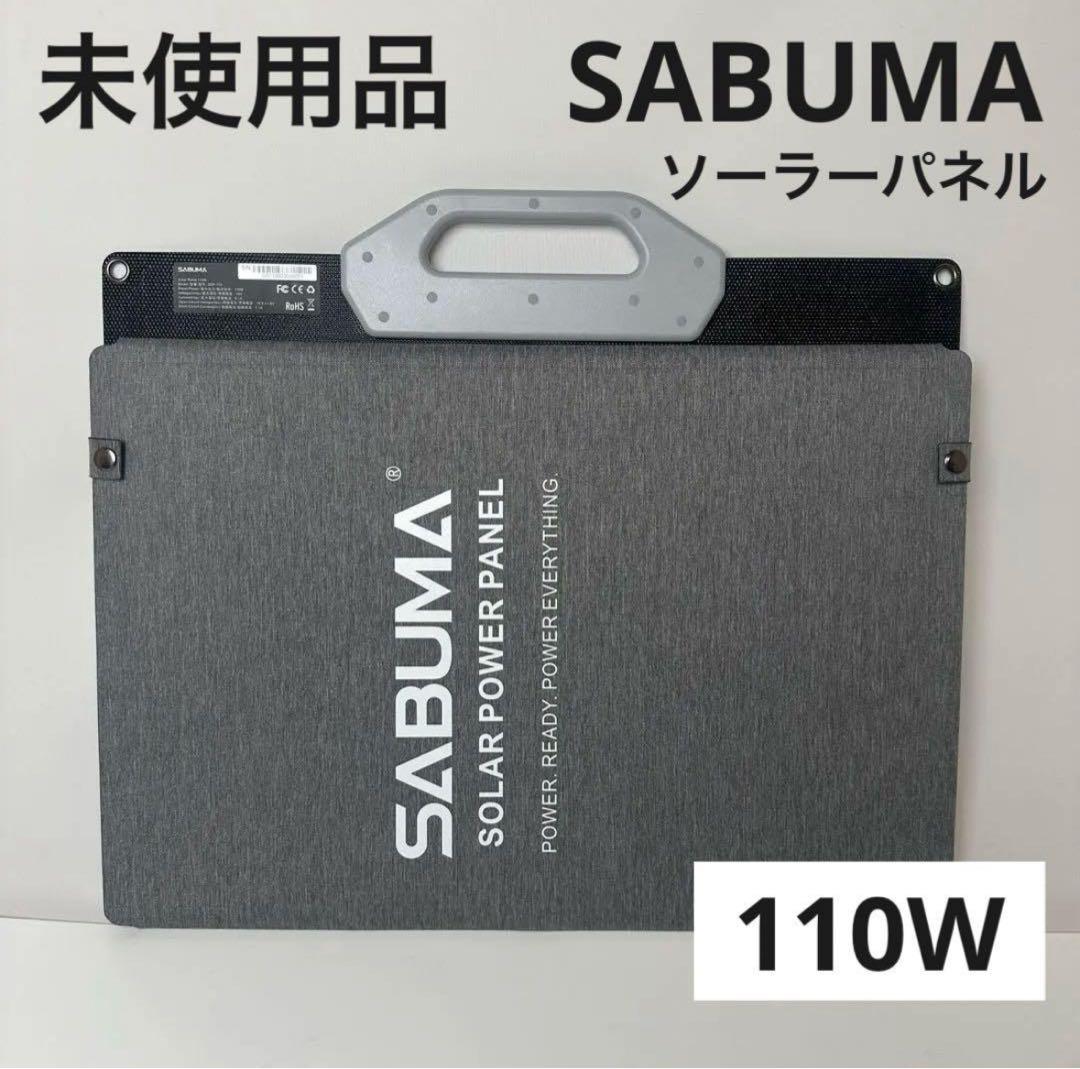 未使用品 SABUMA SSP-110 ソーラーパネル ポータブル電源 110W