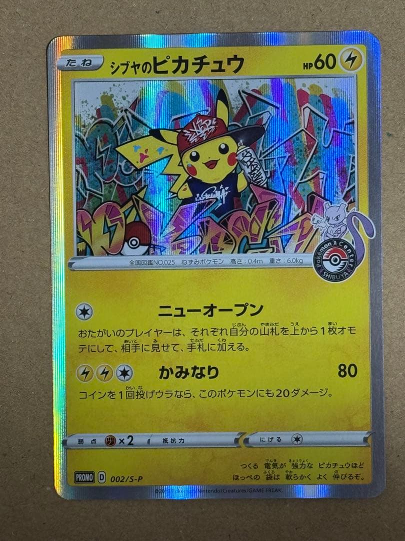 カナザワのピカチュウ シブヤのピカチュウ