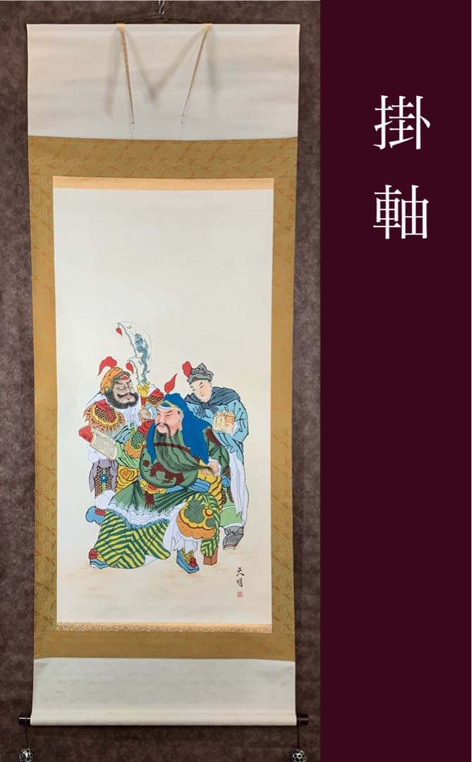 【珍品】掛軸 三国志 劉備玄徳 関羽 張飛 中国武将人物画 武将 天明
