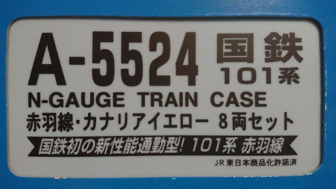 Nゲージ マイクロエース 101系 赤羽線 カナリアイエロー