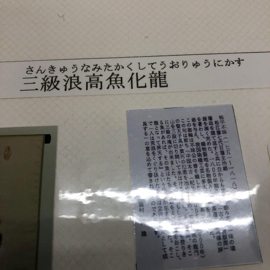 松平不昧　掛け軸　タペストリー　期間限定半額