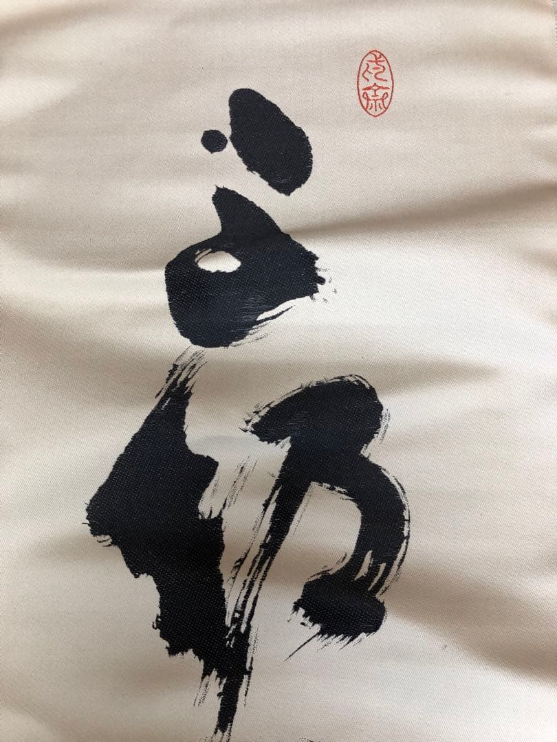 松平不昧　掛け軸　タペストリー　期間限定半額