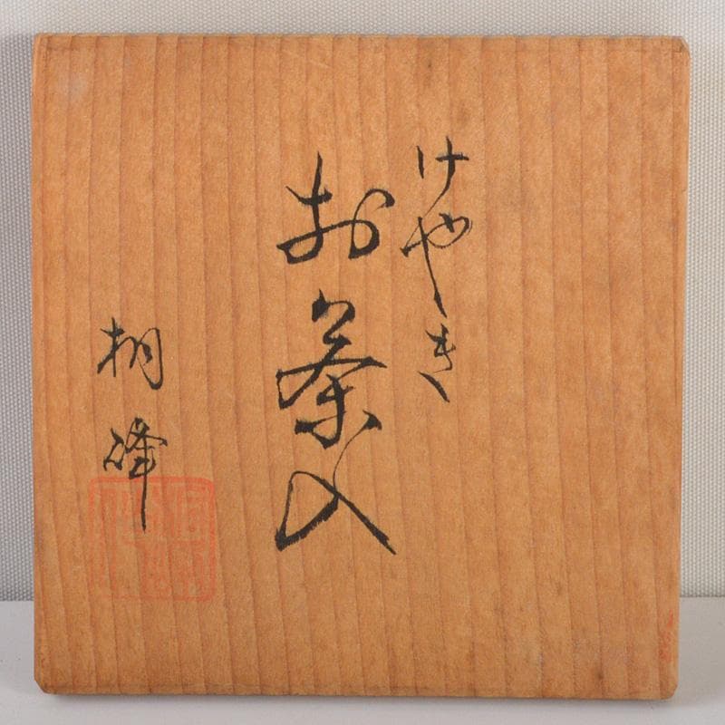 茶道具　桐峰造　欅　茶入　共箱　V　6596