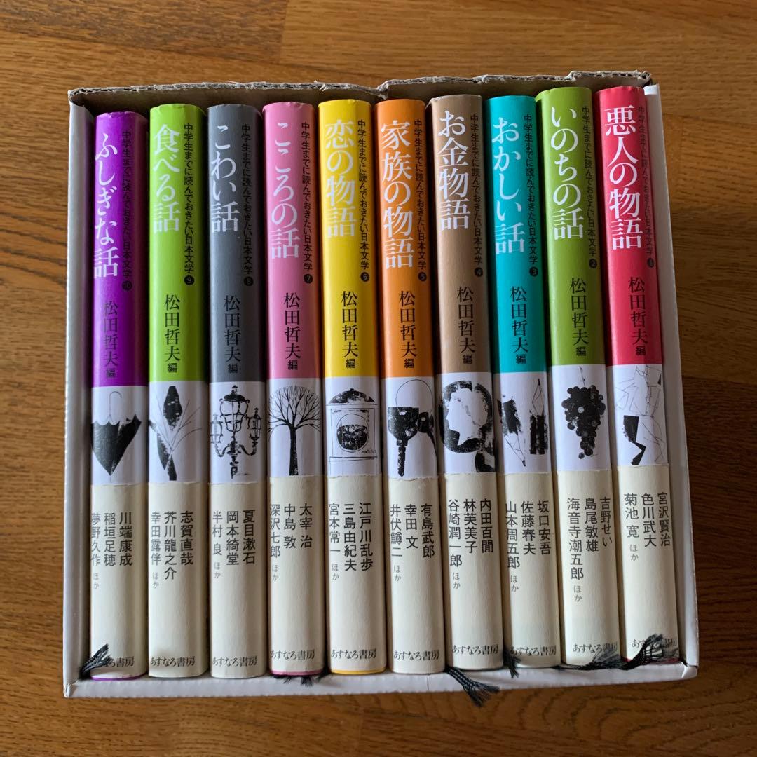 中学生までに読んでおきたい日本文学　10冊全巻　　松田哲夫