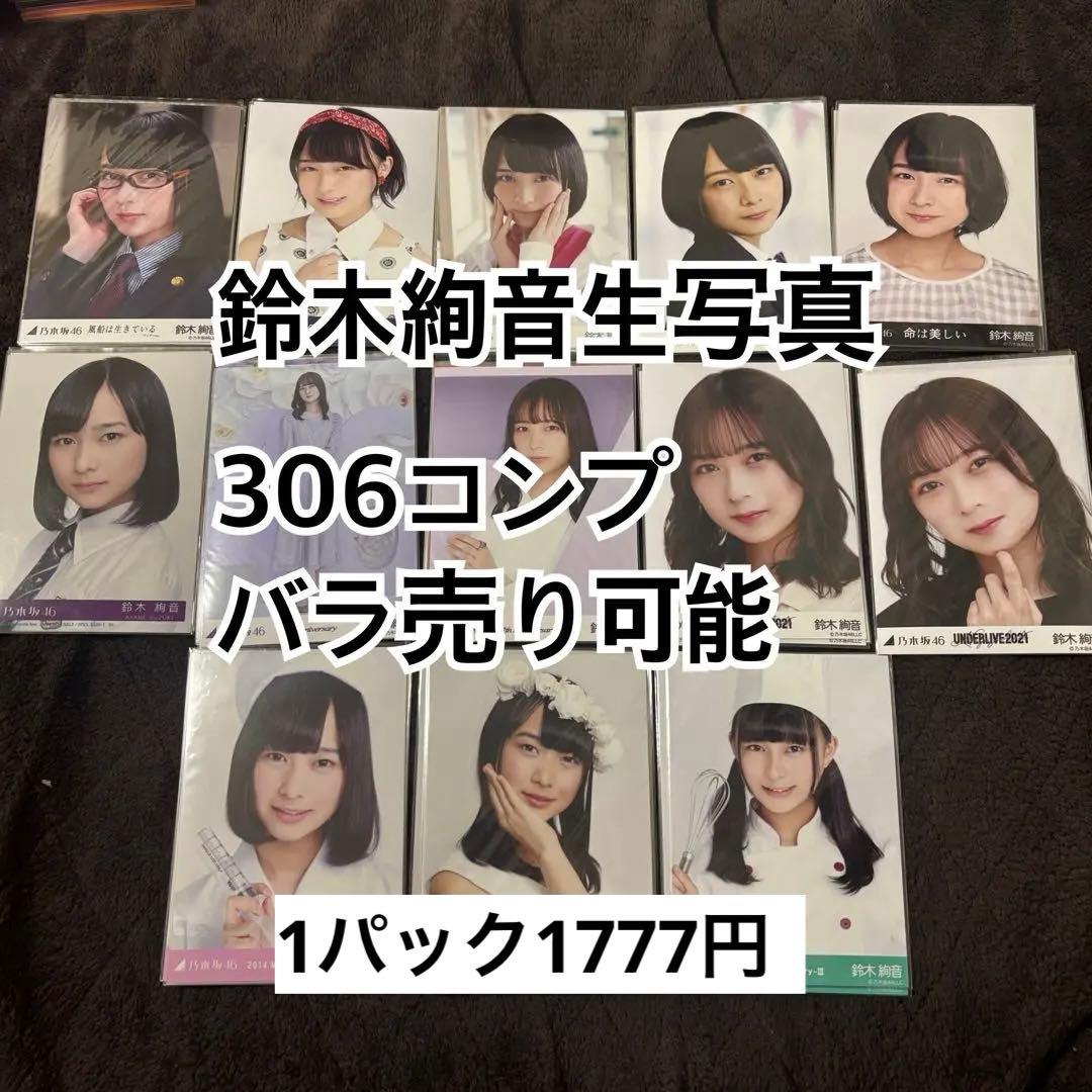 鈴木絢音　生写真　まとめ売り　バラ売りも可能