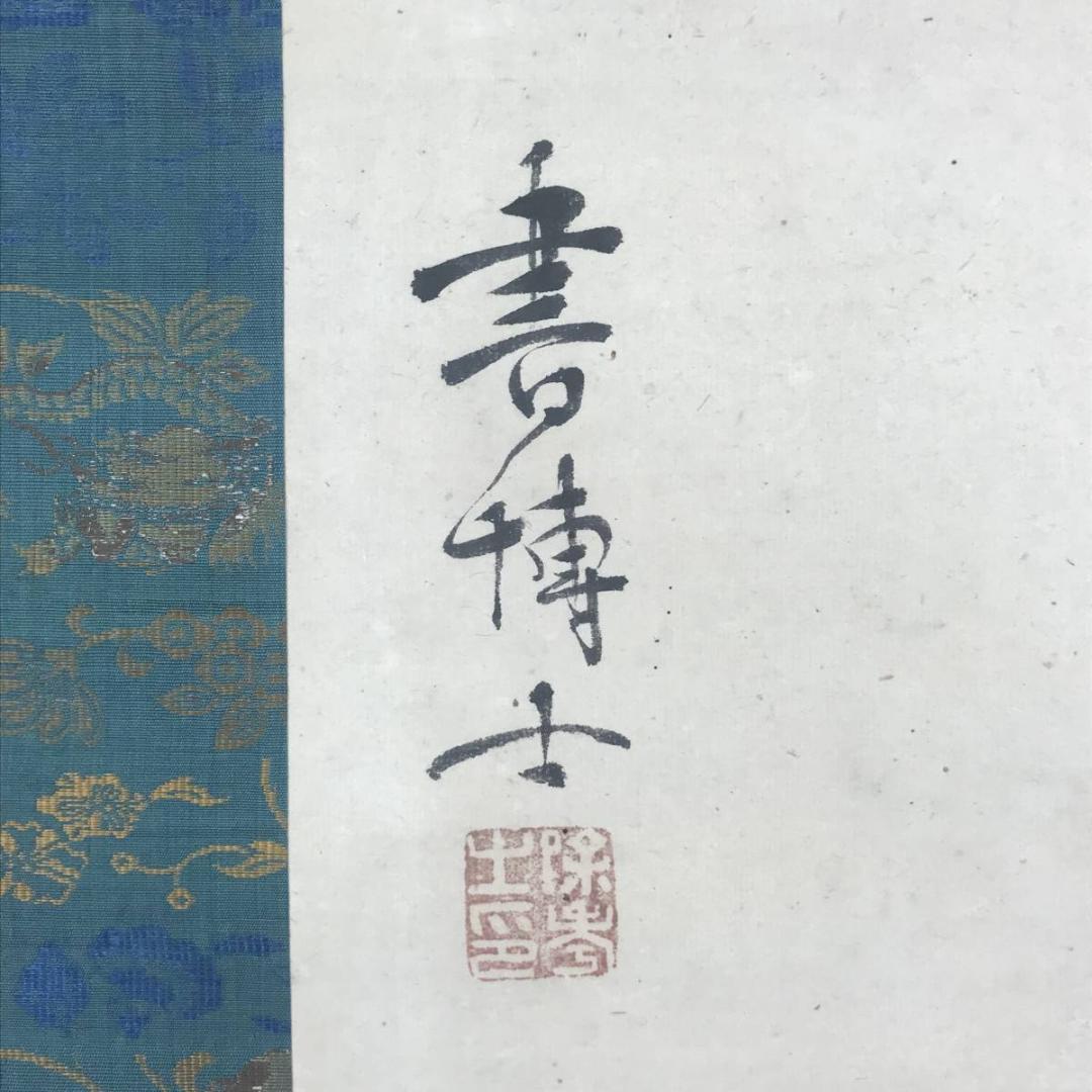 【真作】岡本豊彦/山水高僧画賛/除秀/掛軸☆宝船☆AB-538