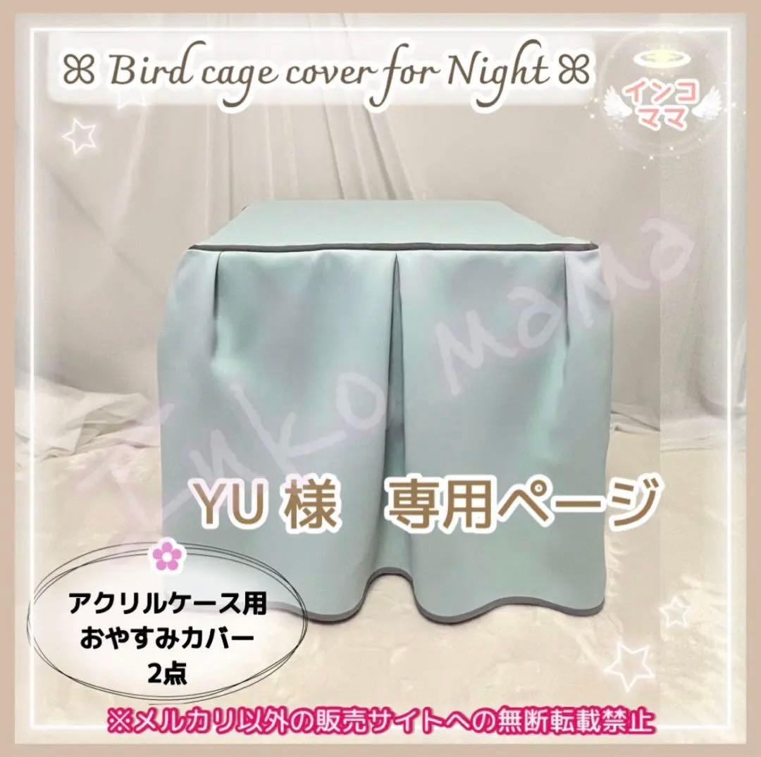 おやすみカバー 遮光1級 日本製 防炎 鳥かごカバー アクリル製 2点