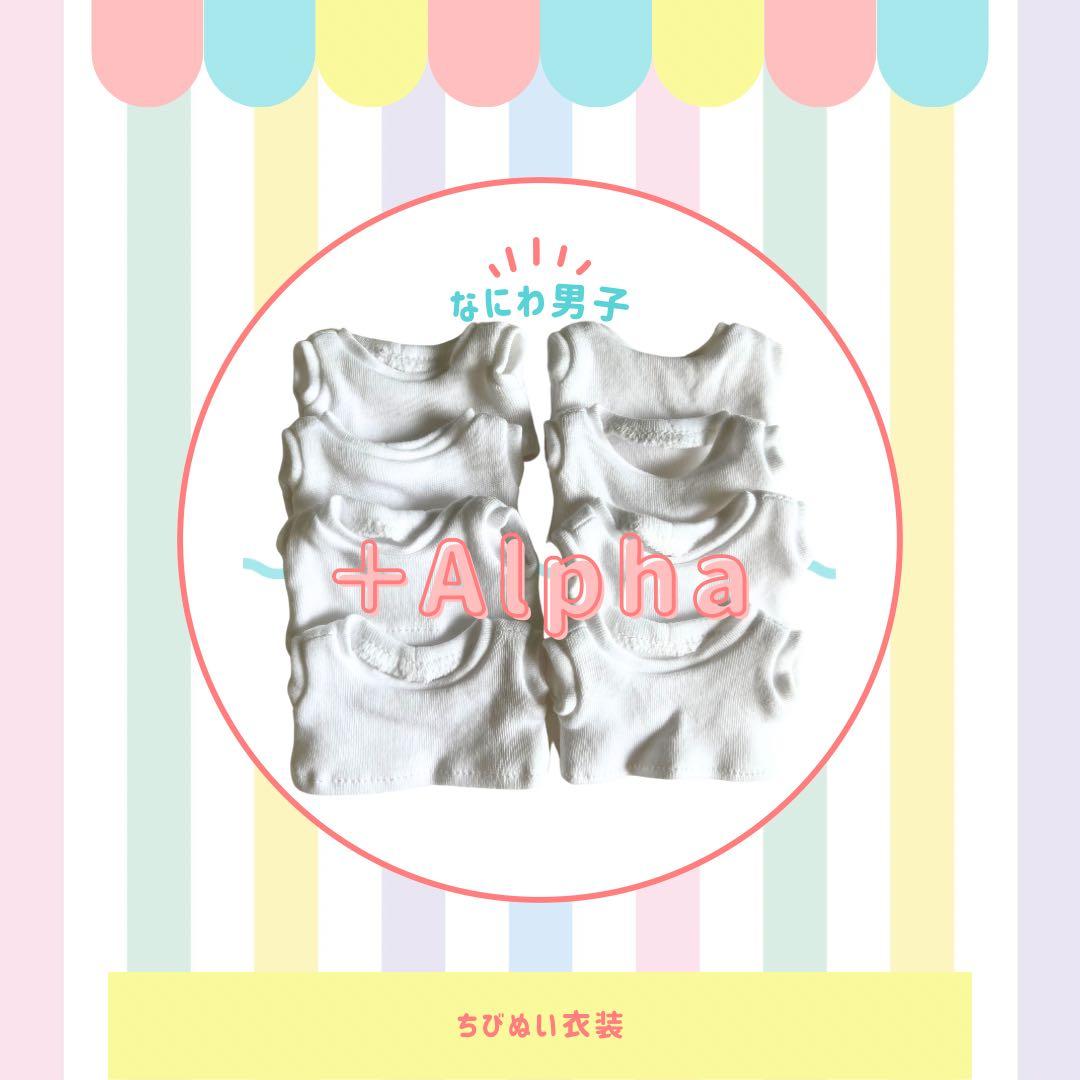 なにわ男子　ちびぬい衣装