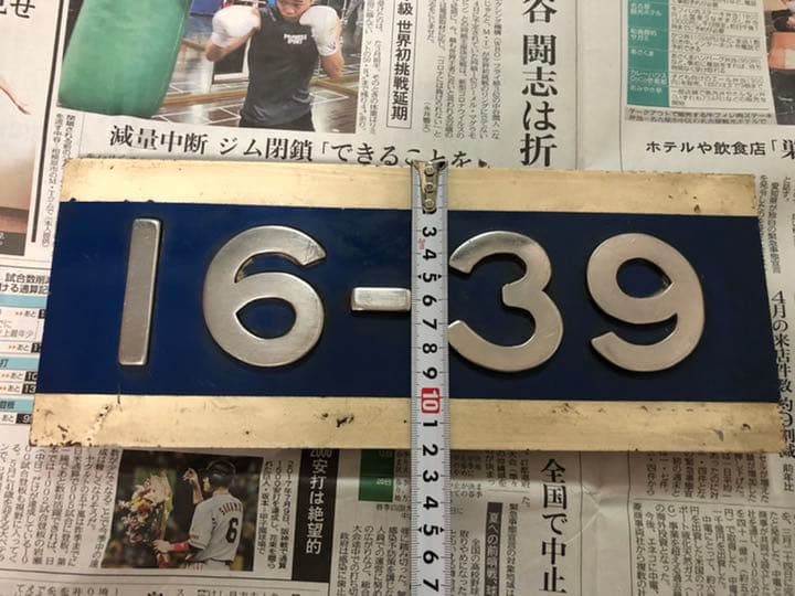 鉄道部品　切抜ナンバープレート　新幹線　0系新幹線　16-39 グリーン車