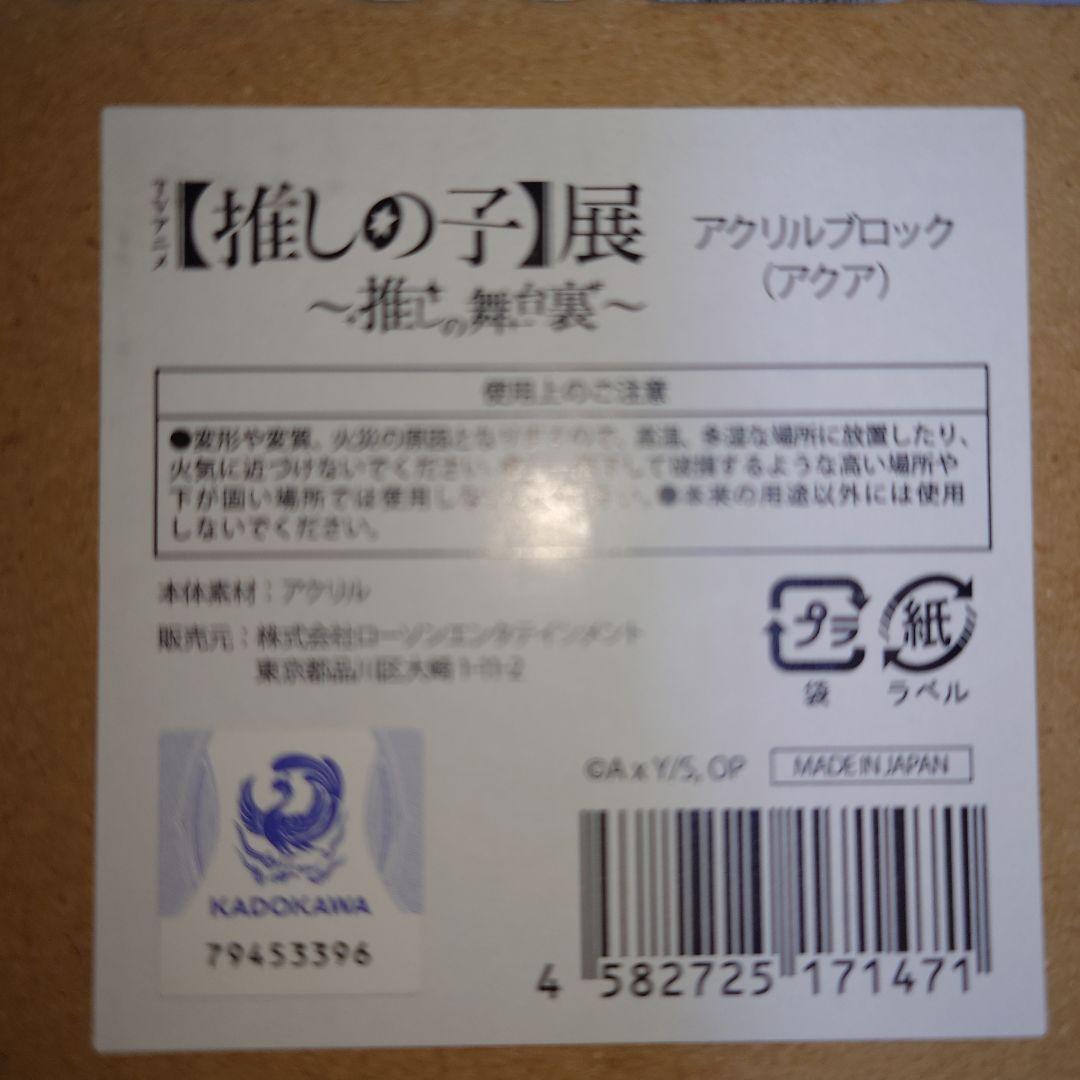 推しの子　アクリルブロック(推しの子展　推しの舞台裏)