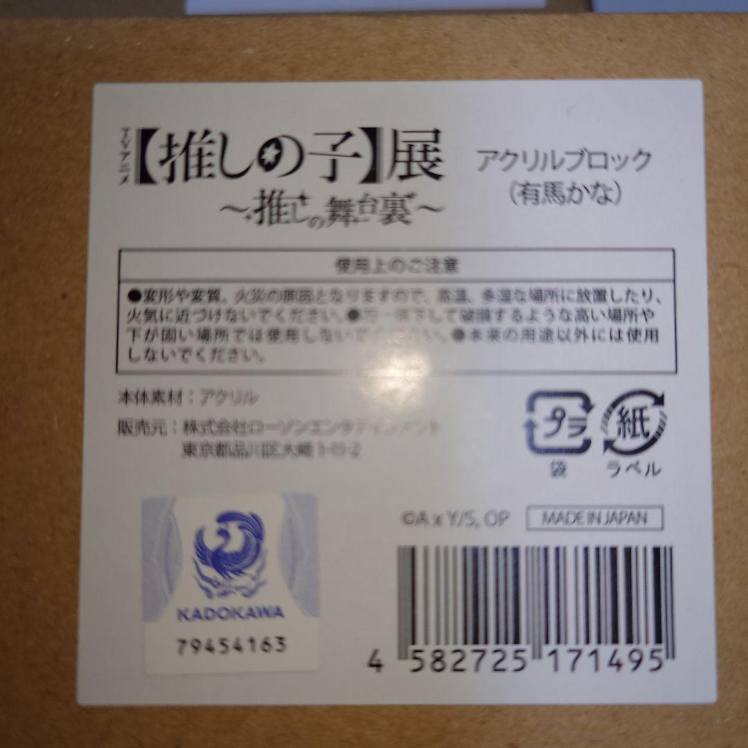 推しの子　アクリルブロック(推しの子展　推しの舞台裏)