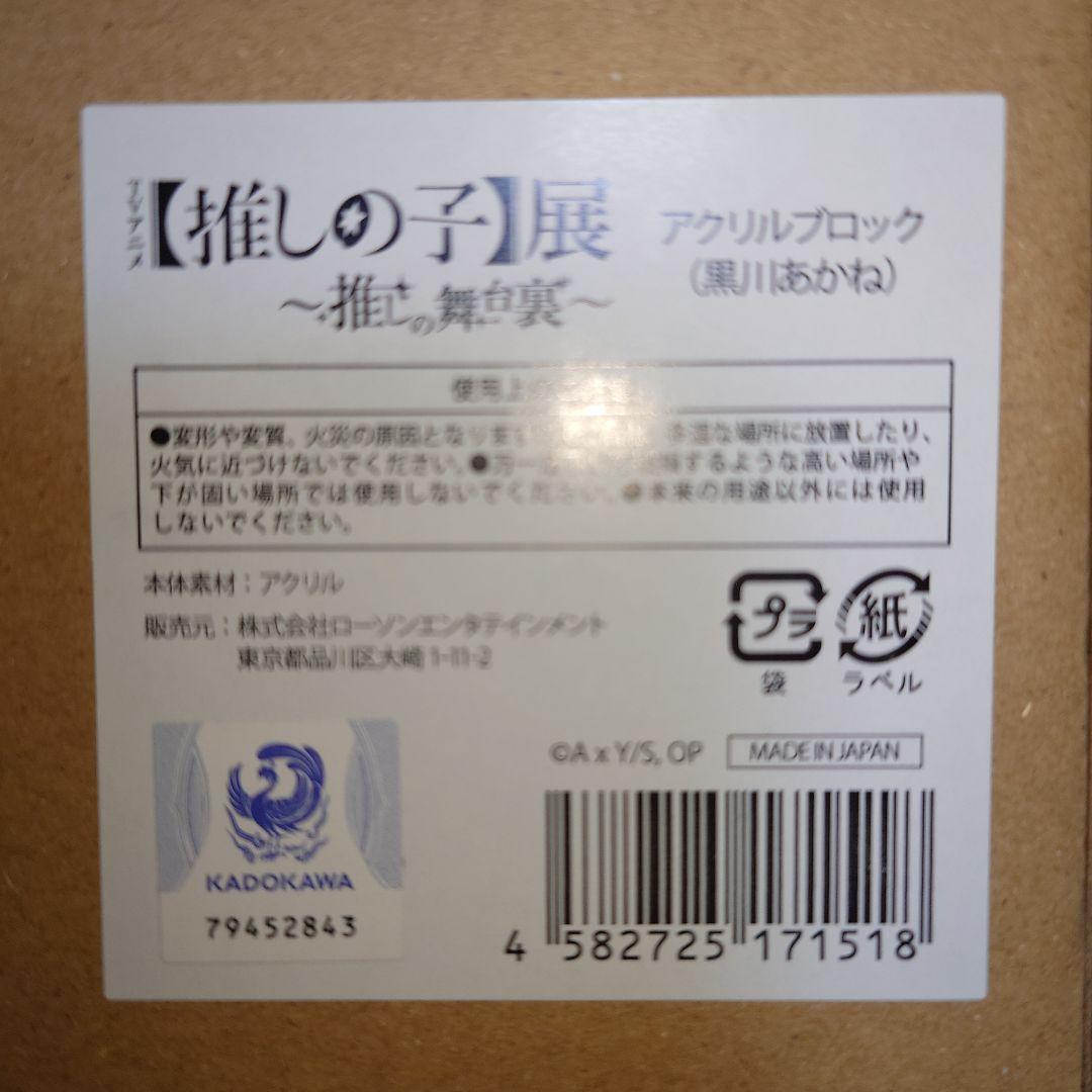 推しの子　アクリルブロック(推しの子展　推しの舞台裏)