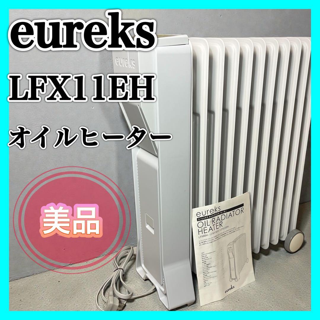 eureks LFX11EH オイルヒーター ユーレックス 10畳 ストーブ