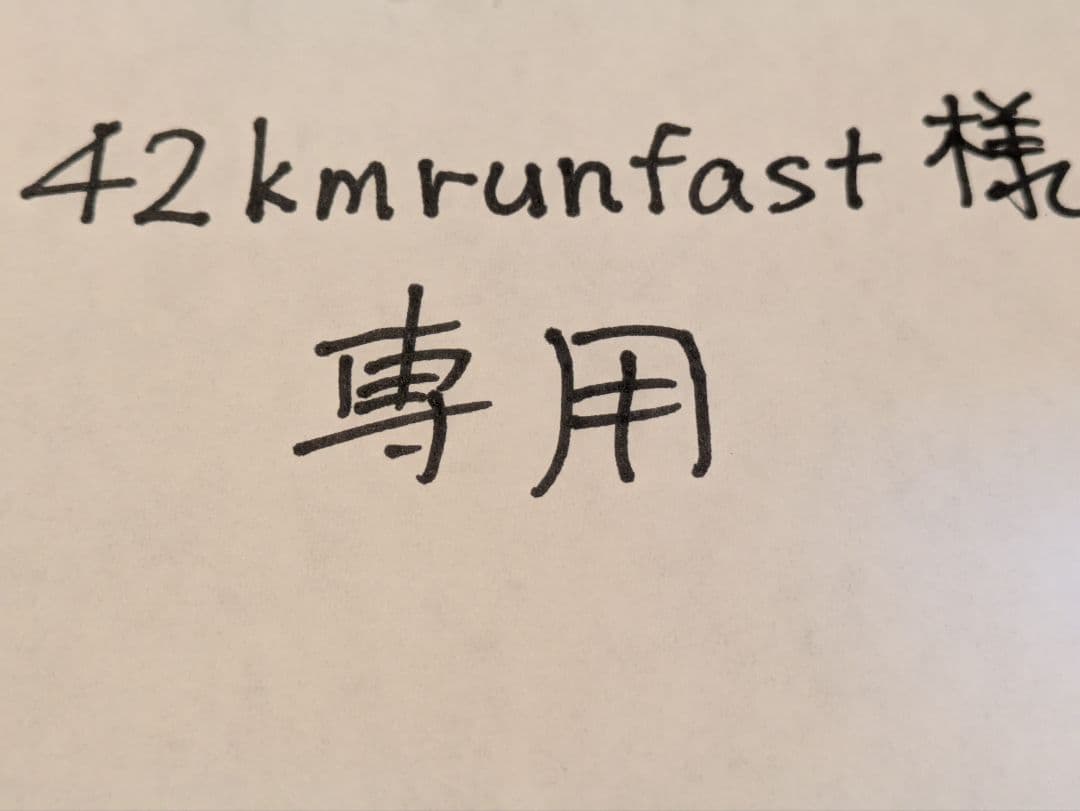 個人装備 42kmrunfast