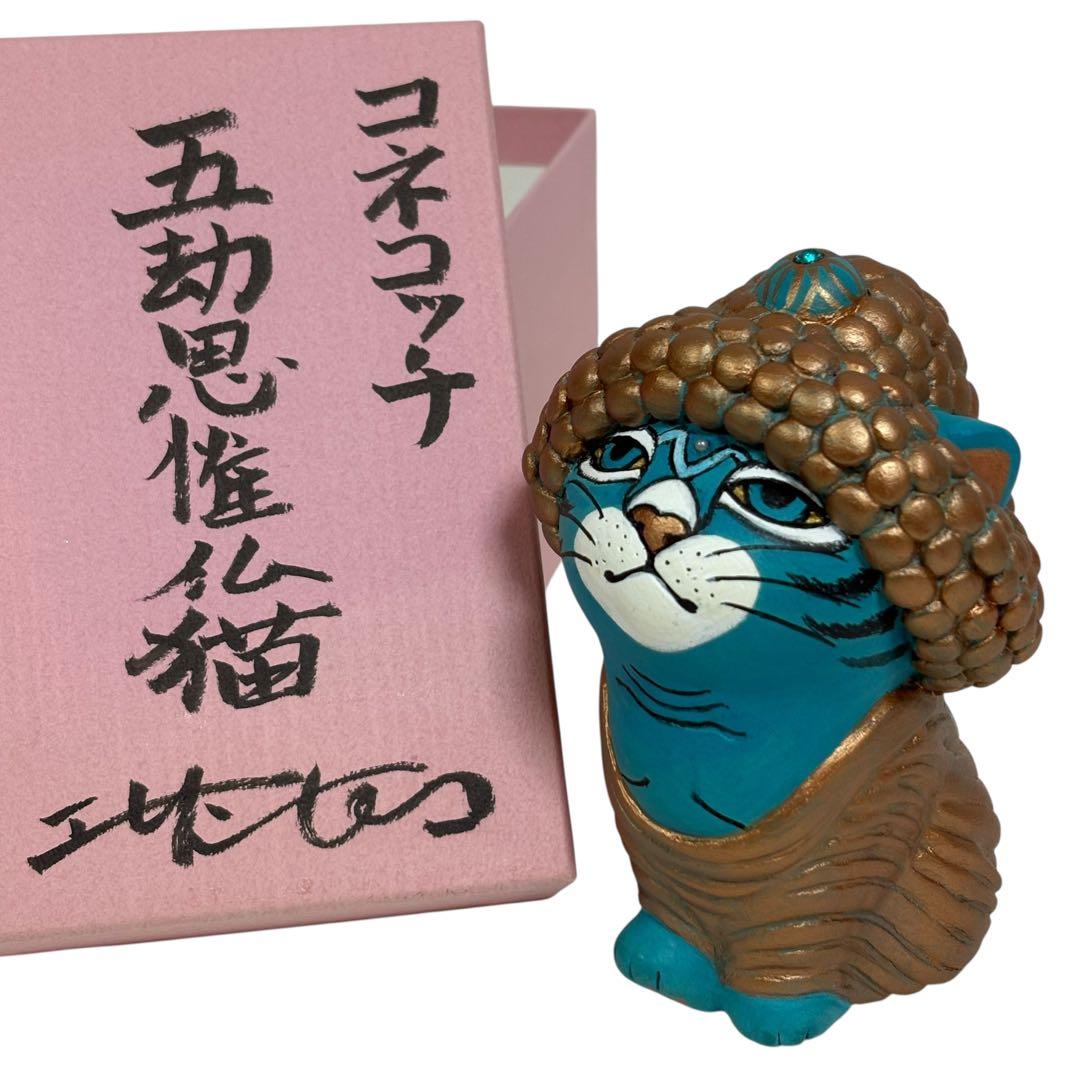 【希少品】エサシトモコ コネコッチ 五劫思惟仏猫 陶土 仏ニャン
