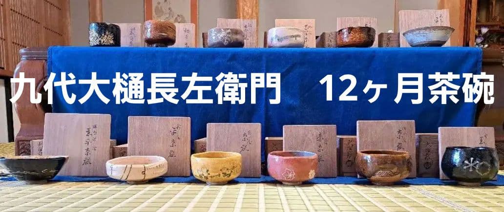 九代大樋長左衛門　12ヶ月茶碗　12客