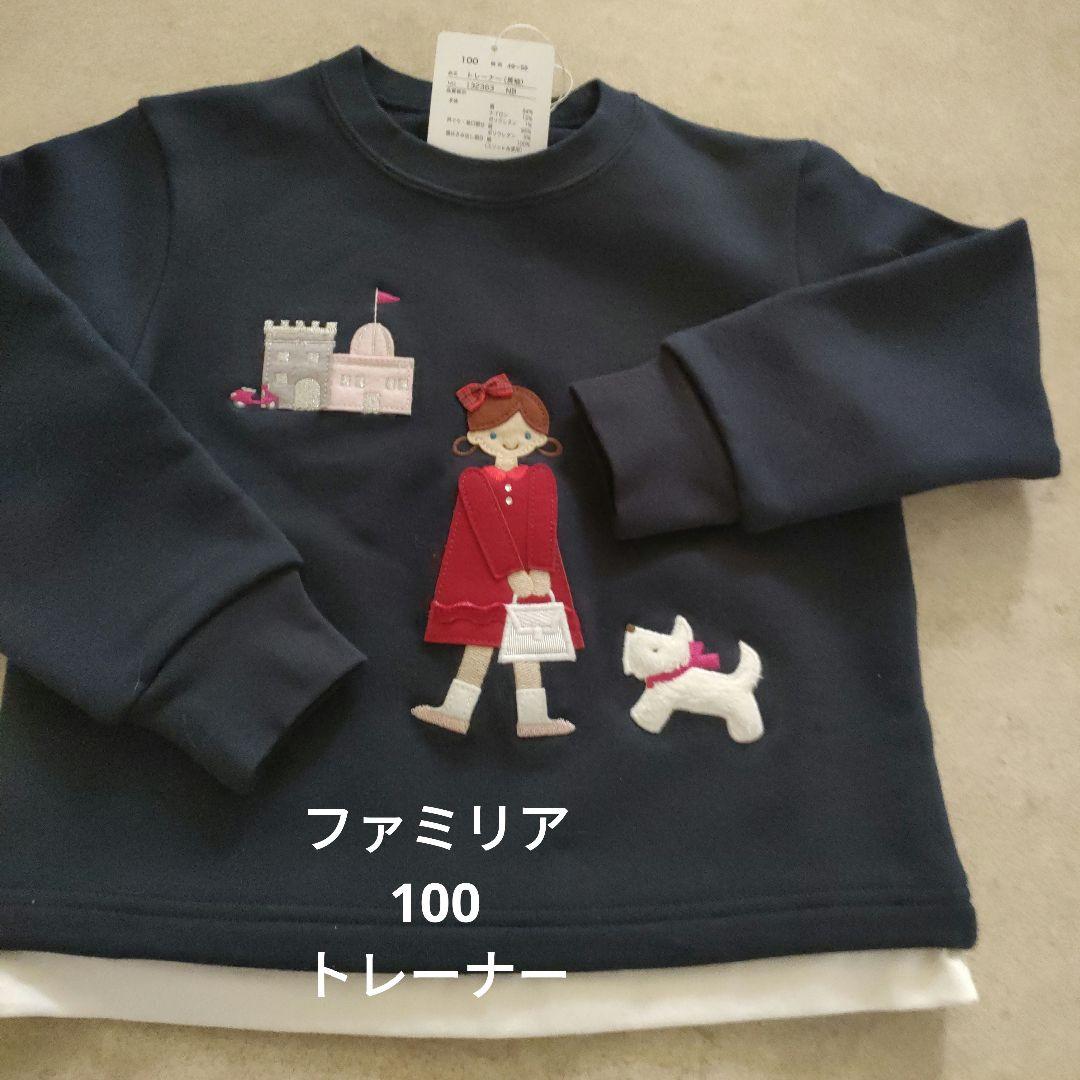 新品未使用　ファミリア女の子アップリケ刺繍トレーナー100