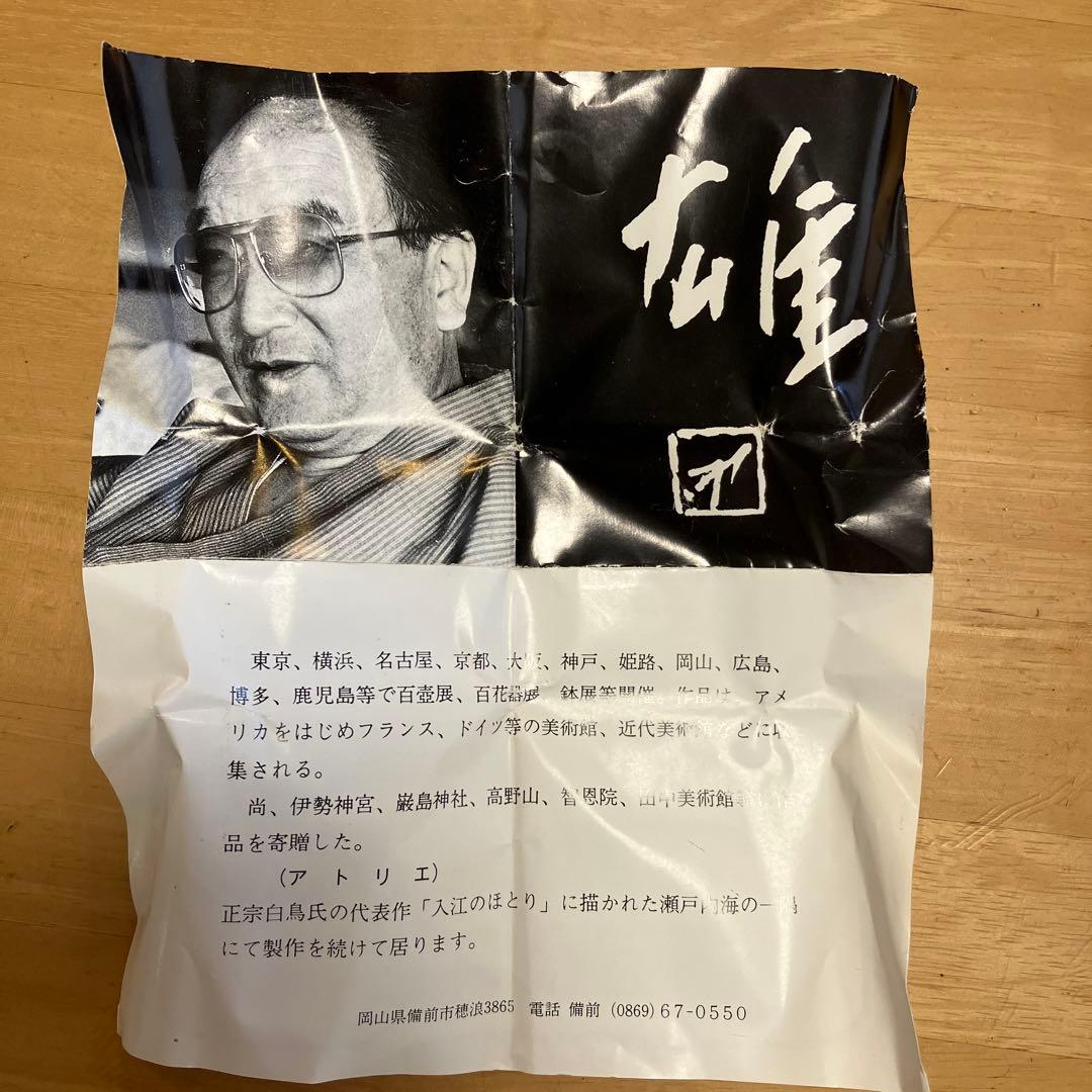 人間国宝藤原雄作　備前焼ぐい呑み