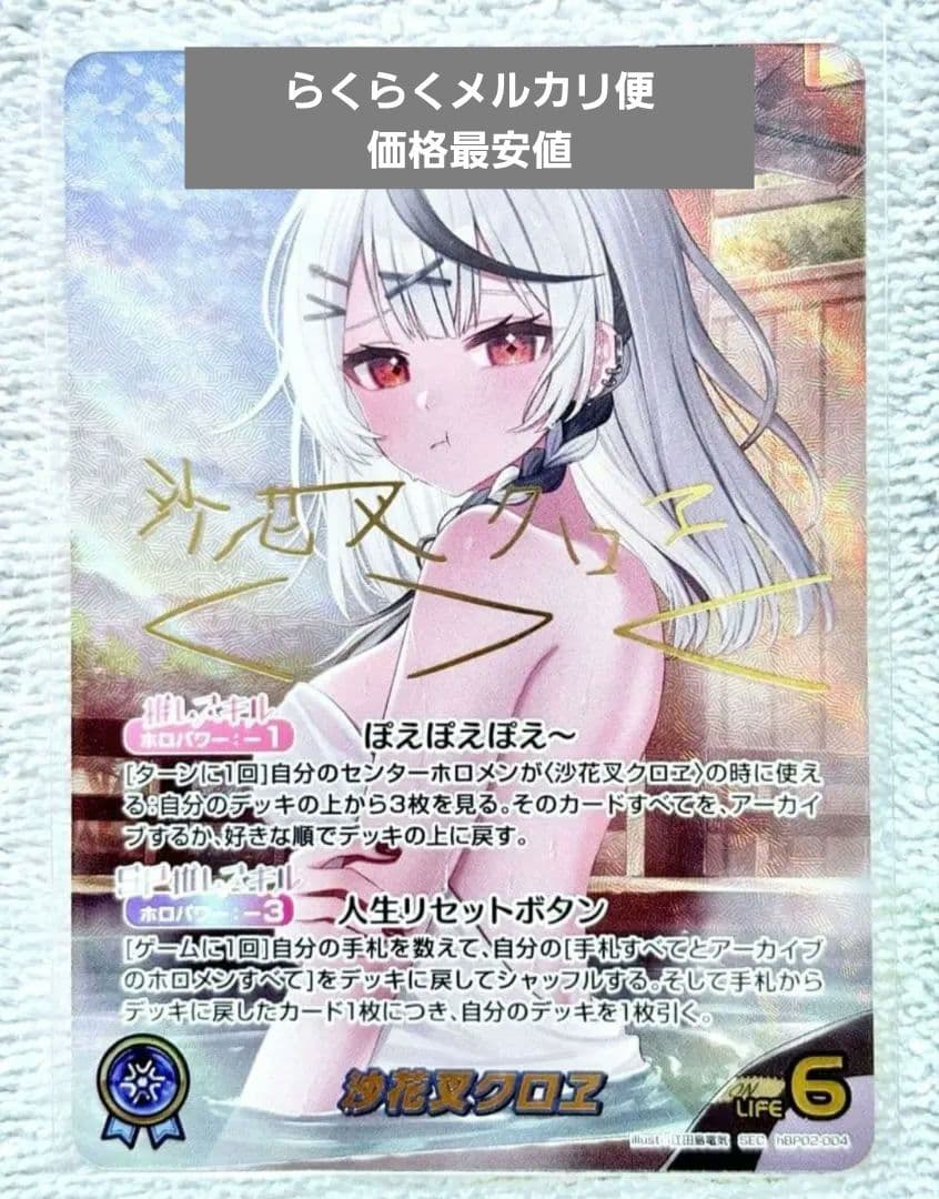 ホロライブカード　沙花叉クロヱ SEC サイン