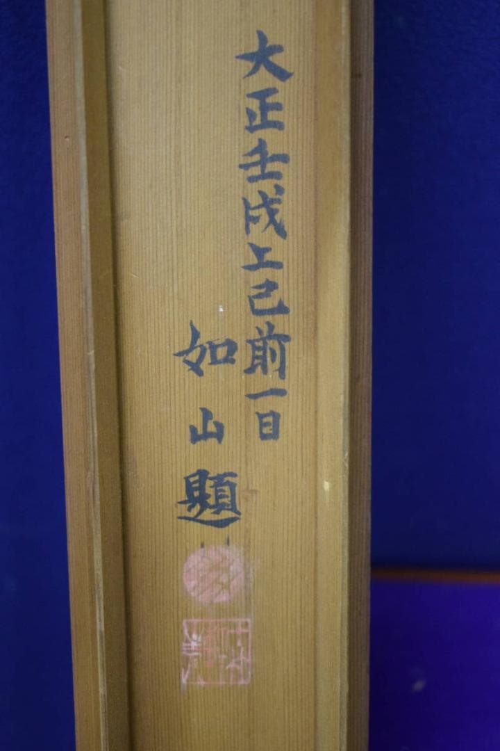 真作/如山/立雛図/杉共箱付/布袋屋掛軸HH-339