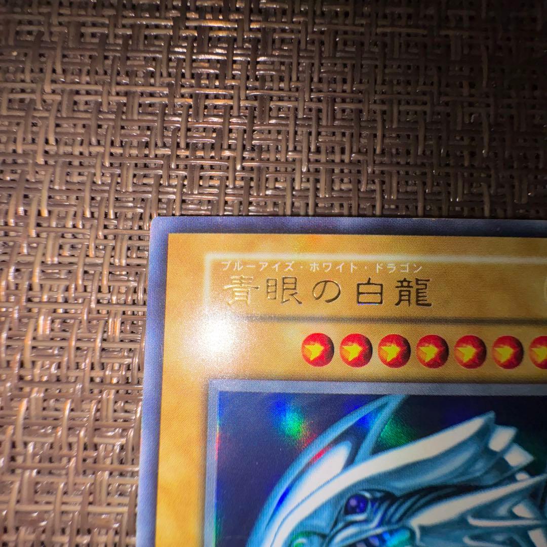 遊戯王 青眼の白龍 初期　ウルトラレア