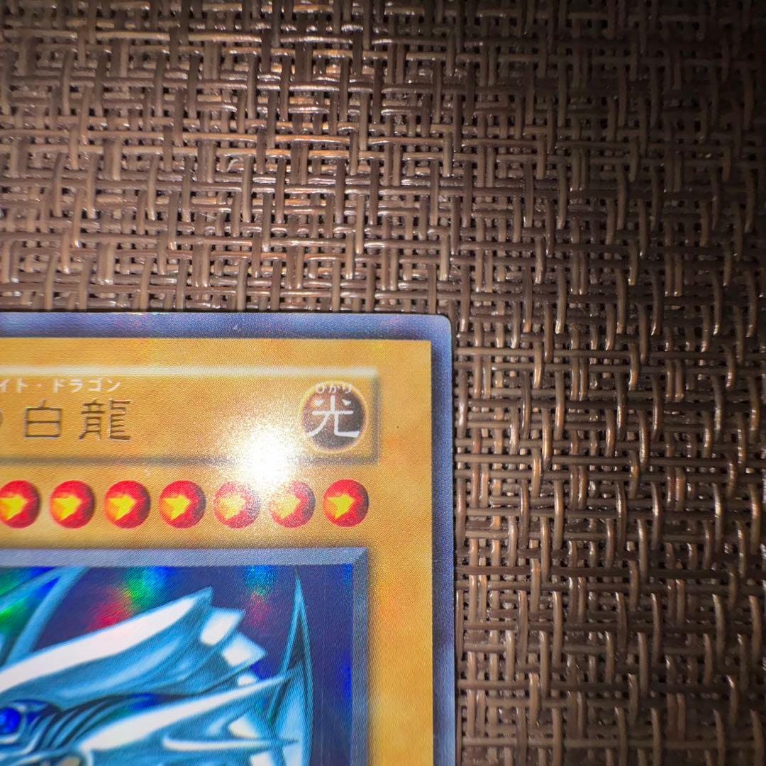 遊戯王 青眼の白龍 初期　ウルトラレア