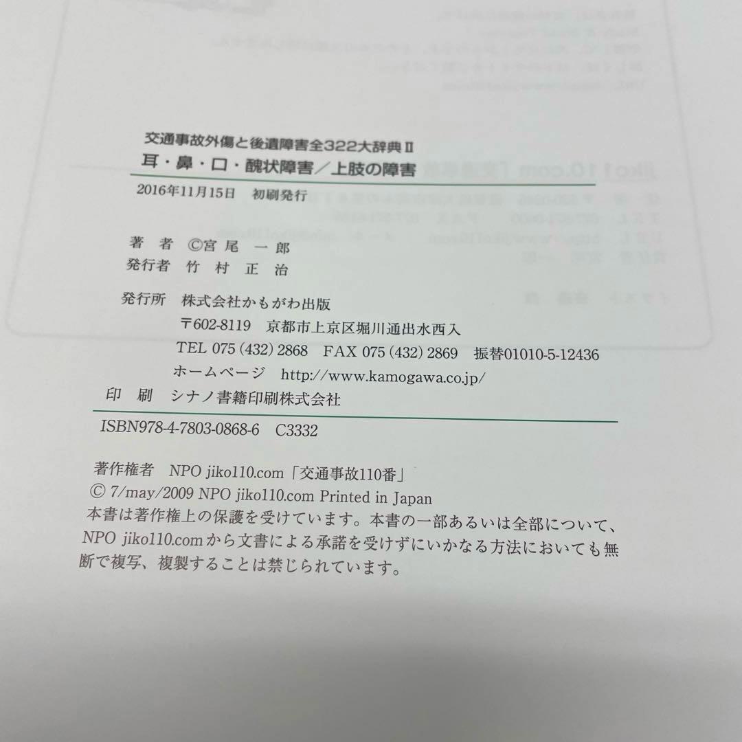 交通事故外傷と後遺障害全３２２大辞典Ⅰ～Ⅳ、別巻（５冊セット）