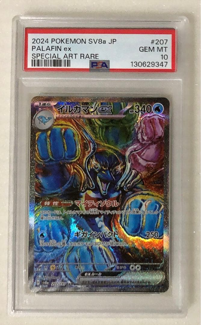17) PSA10 イルカマン ex SAR 207/187