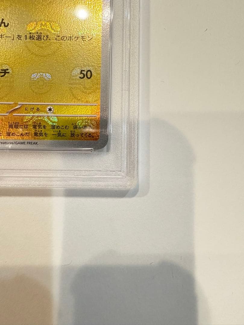 ピカチュウ　マスターボールミラー