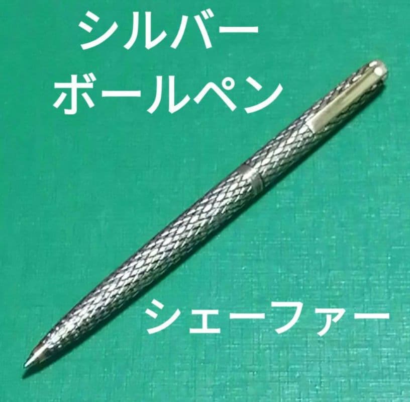 シェーファー ボールペン スターリングシルバー