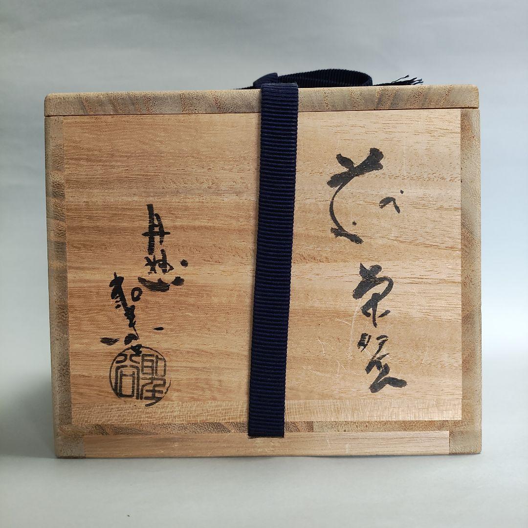 宇田川聖谷　萩焼茶碗　　吉田萩苑　宇田川抱青