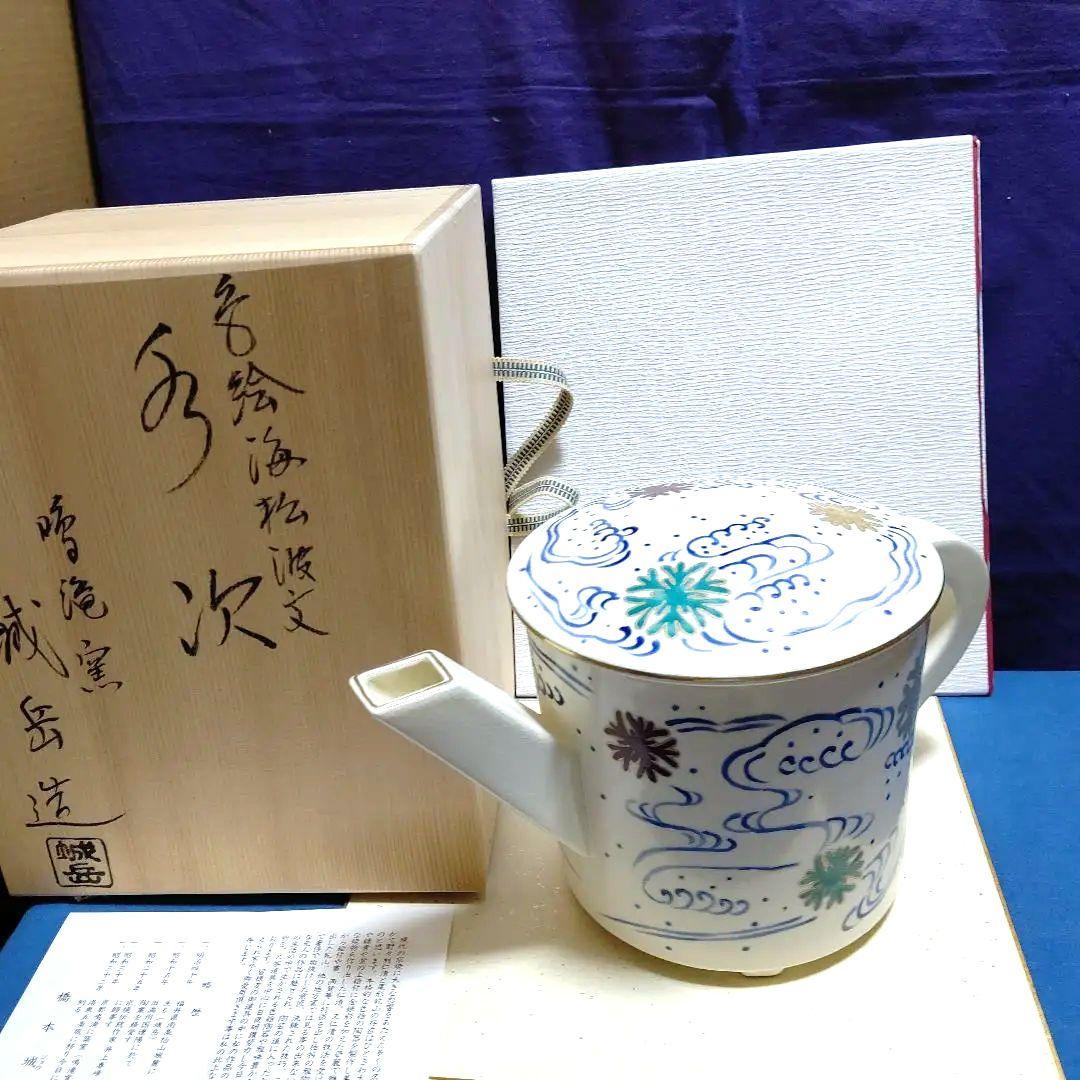 片口水次、海松波、橋本城岳作、うち1番