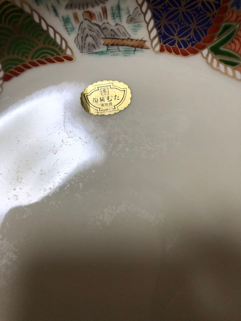 有田 華山 幅21.5cm 高さ:11cm