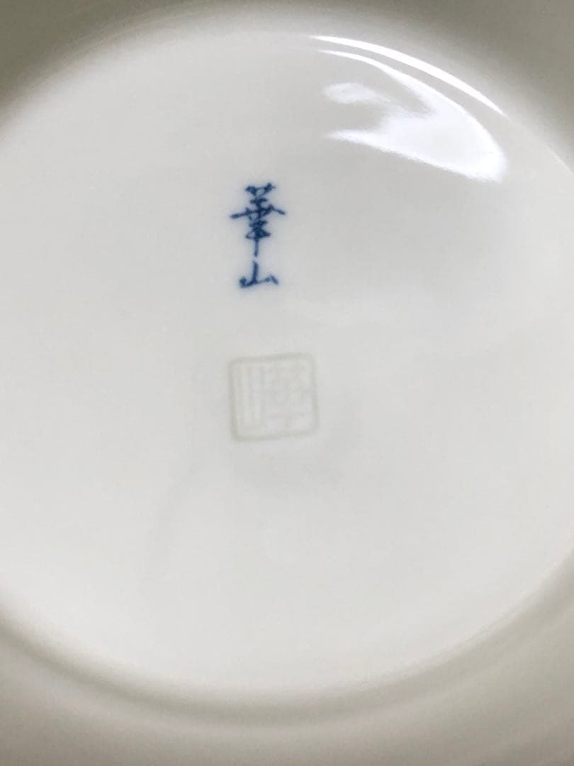 有田 華山 幅21.5cm 高さ:11cm