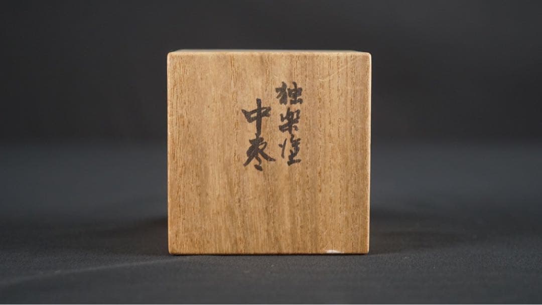 和田瑾斎 独楽塗 中棗 共箱 茶道具 本物保証