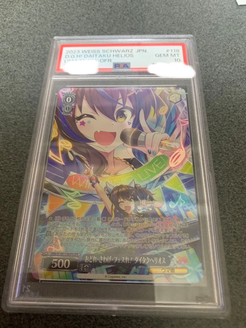 ☆値下げ交渉可☆ 世界2枚！　ウマ娘　ダイタクヘリオス　OFR PSA10