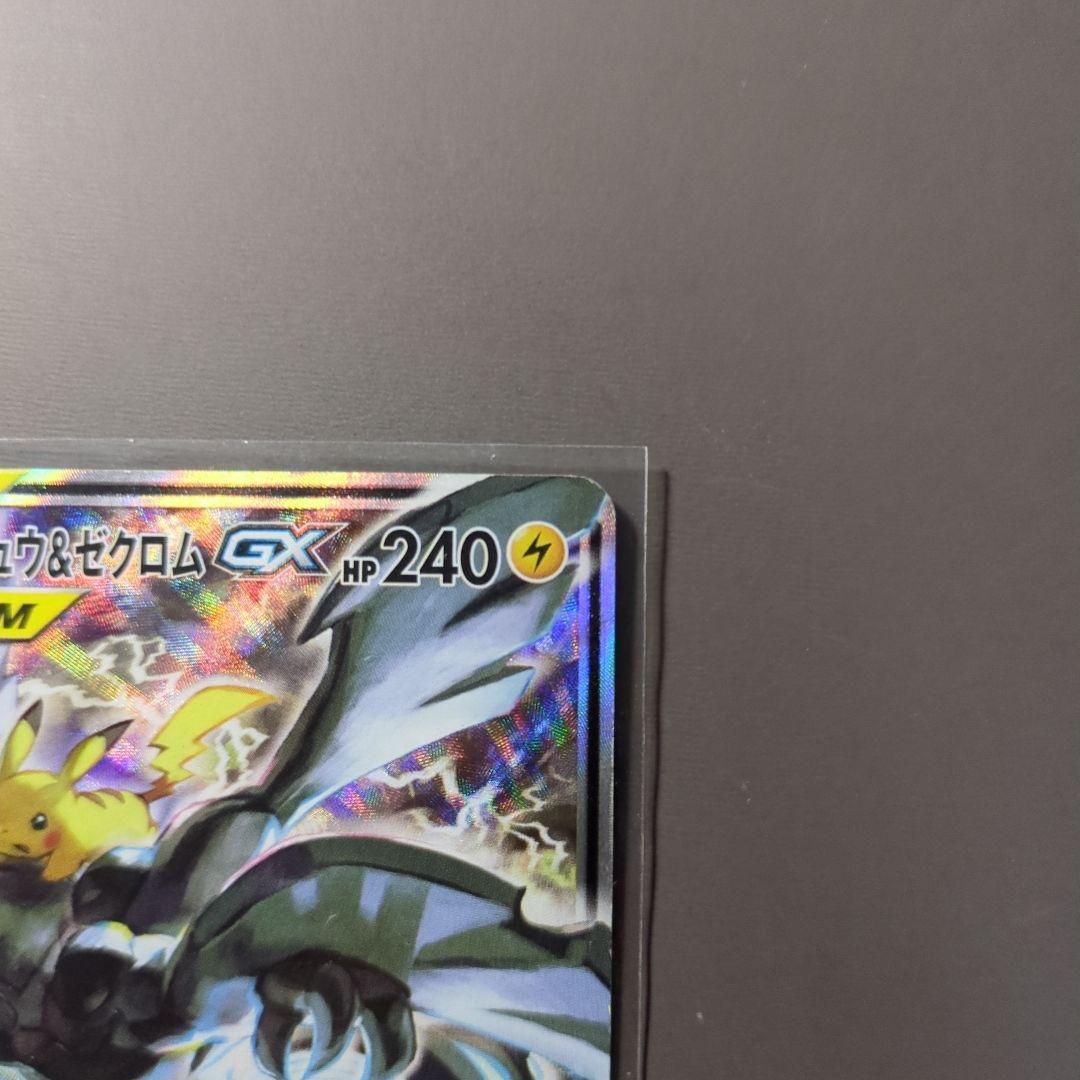 ピカチュウ&ゼクロムGX SAR