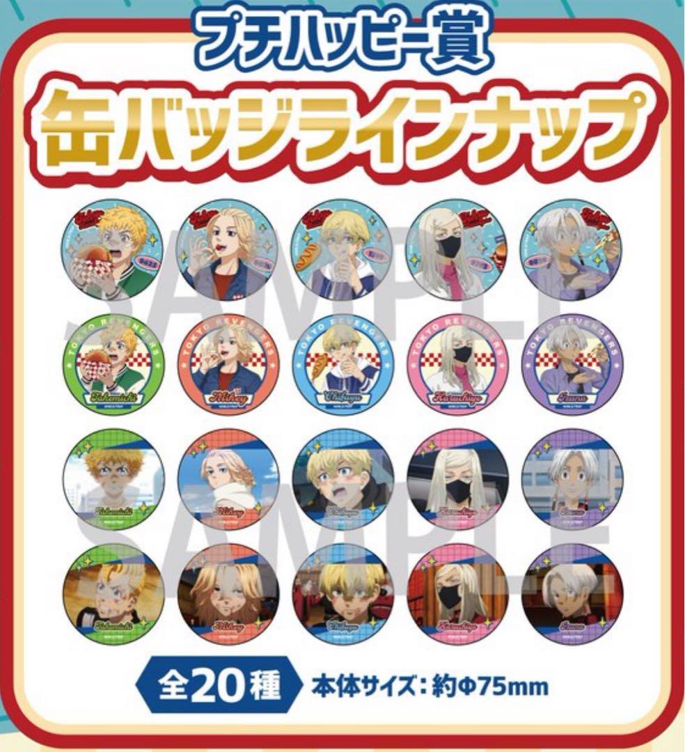 【新品】東京リベンジャーズ　ハピネス缶バッジBOX　缶バッジ　全20種セット　①
